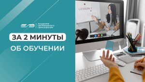 За 2 минуты об обучении