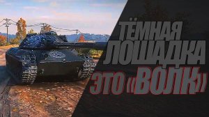 ЧЕРНАЯ ЛОШАДКА ЭТО ВОЛК! 100% ДОКАЗАТЕЛЬСТВО СТИЛЯ #миртанков #wot