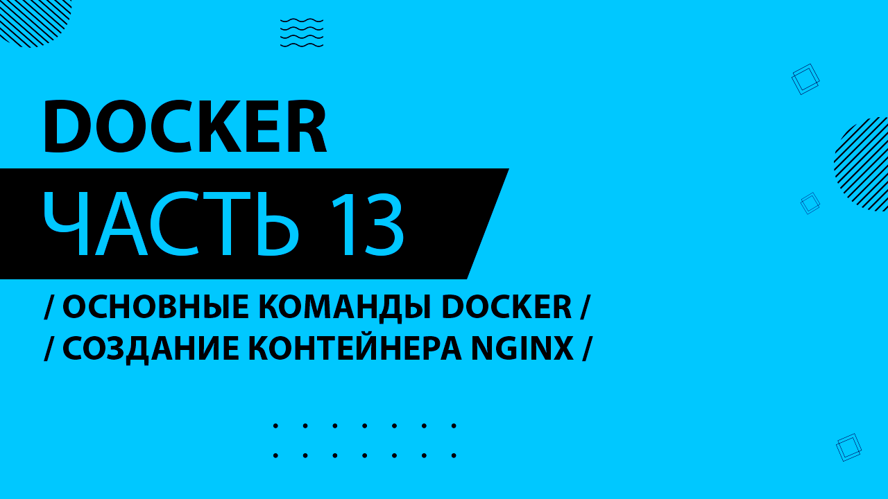 Docker - 013 - Основные команды Docker и создание контейнеров - Создание контейнера NGINX