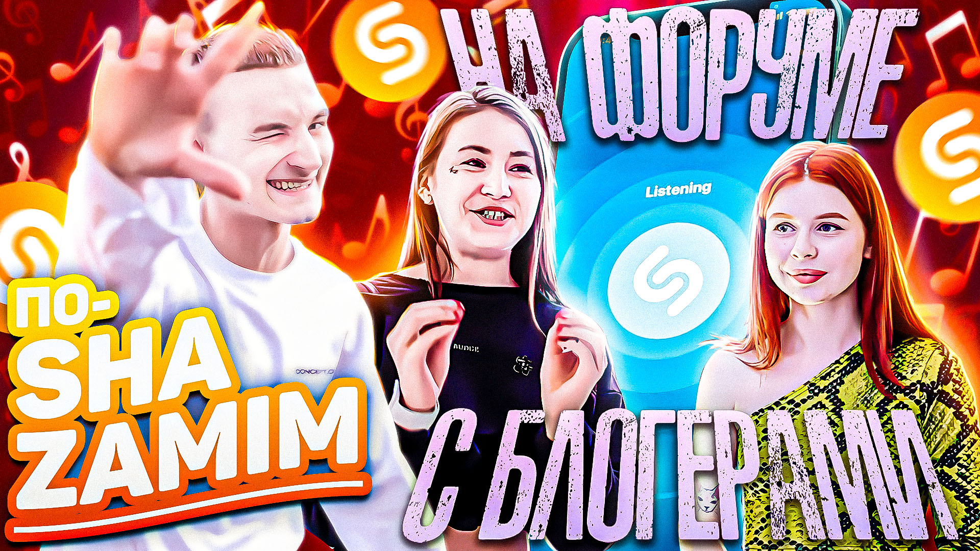 ПО-SHAZAMIM?| форум с блогерами?♀️| Уверен кого-нибудь узнаете✌️