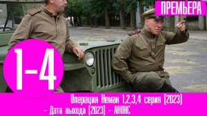 Операция Неман 1,2,3,4 серия (2023) Военный Детектив