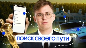 Кто ты по жизни? Как я искал свой путь