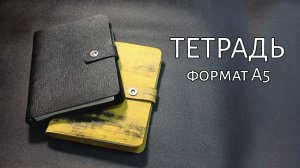 Тетрадь из натуральной кожи формата а5. Блокнот мечты