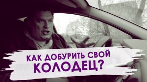 Как углубить существующий колодец? Как добурить колодец? Углубление колодца бурением