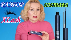 XLASH: ПОЛНЫЙ РАЗБОР СОСТАВА//КАК ОТРАСТИТЬ РЕСНИЦЫ с сывороткой XLASH EYELASH SERUM