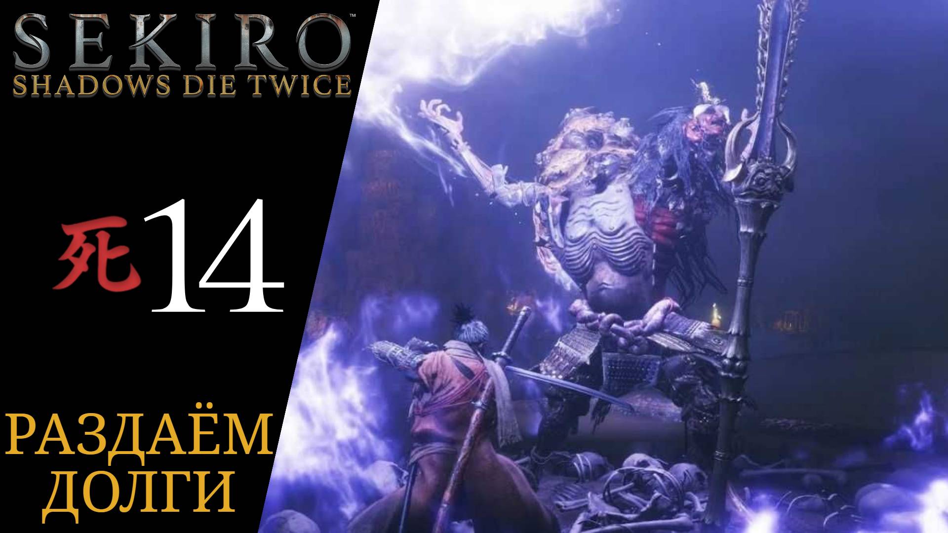 👻 Прохождение Sekiro Shadows Die Twice #14 Воин Ситимен, Великан в колодках, Безголовый | Секиро