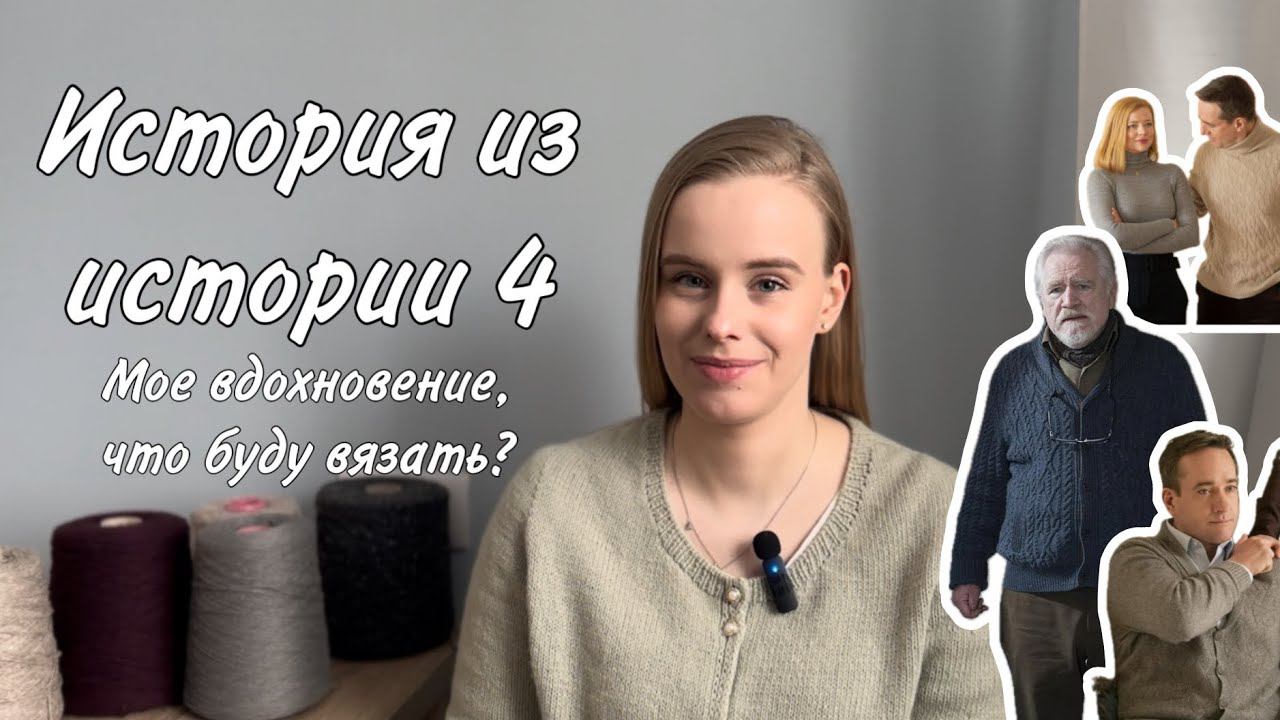 СП #ИсторияизИстории4: что буду вязать?