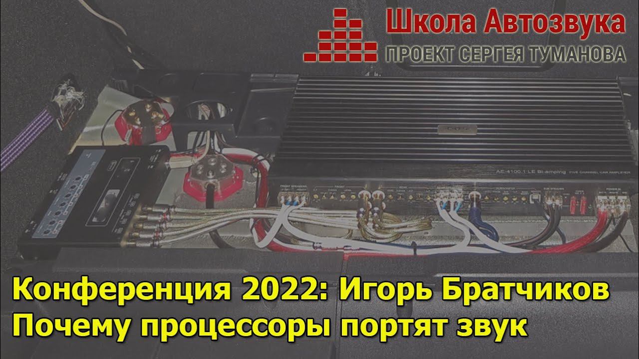 Конференция 2022: Игорь Братчиков, почему процессор портит звук? смотреть онлайн