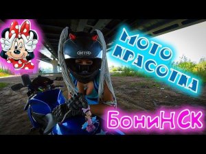 Мото девушка и горячая фотосессия с ней.  Мотоамазонка. БониНСК.