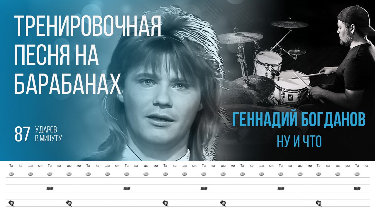 Геннадий Богданов  - Ну и что / 87 bpm / Тренировочная песня для барабанов