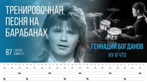 Геннадий Богданов  - Ну и что / 87 bpm / Тренировочная песня для барабанов