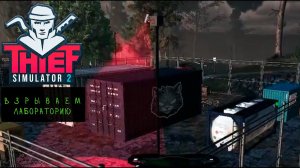Взрываем лабораторию на новой улице в Thief Simulator 2 #9