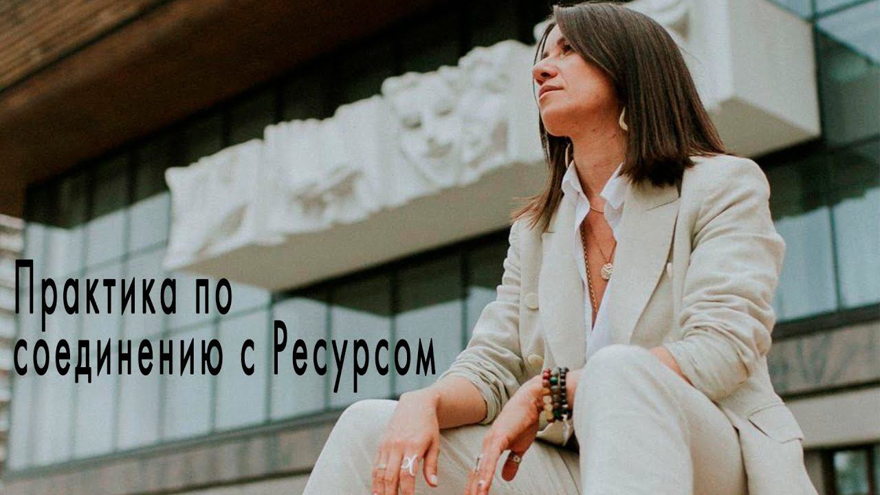 Практика по соединению с Ресурсом