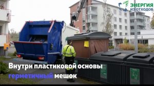 Как работают заглубленные контейнеры в Финляндии