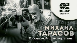 Михаил Тарасов - Городской фототерапевт!