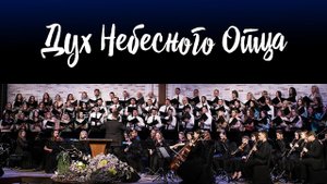 Дух Небесного Отца || Хор церкви "СЛОВО БЛАГОДАТИ"