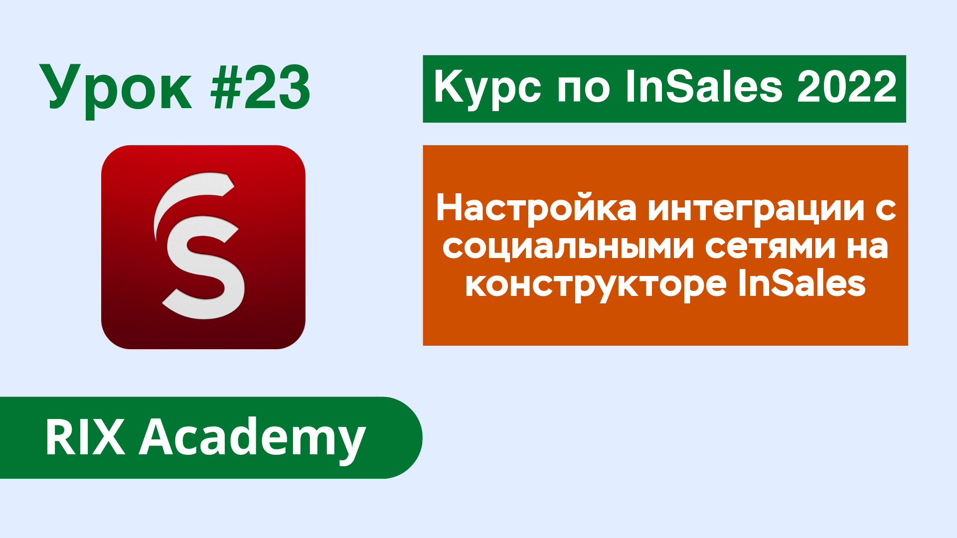 Настройка интеграции с социальными сетями интернет-магазина на InSales. ВКонтакте, Одноклассники #23