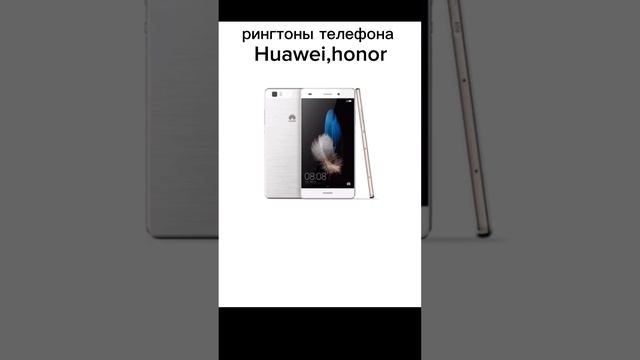 мелодии Huawei,honor