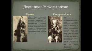 ДВОЙНИКИ РАСКОЛЬНИКОВА — Лужин и Свидригайлов (по роману «Преступление и наказание»)
