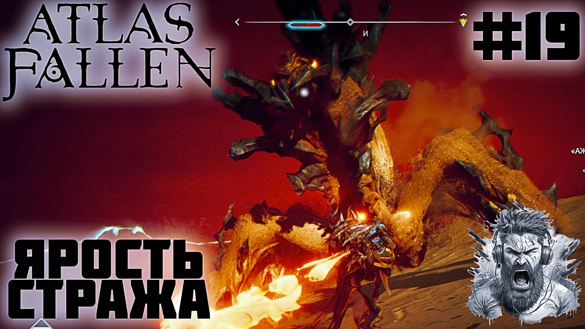 ЗАТОНУВШИЙ ГОРОД ◢ Atlas Fallen #19