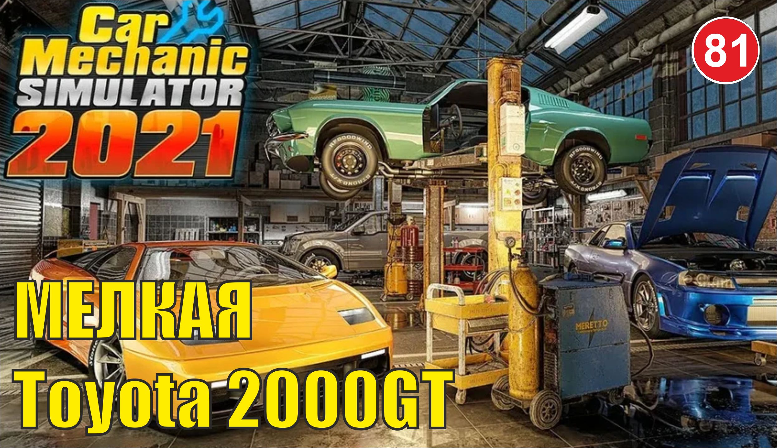 Car Mechanic Simulator 2021 - Мелкая Toyota 2000GT