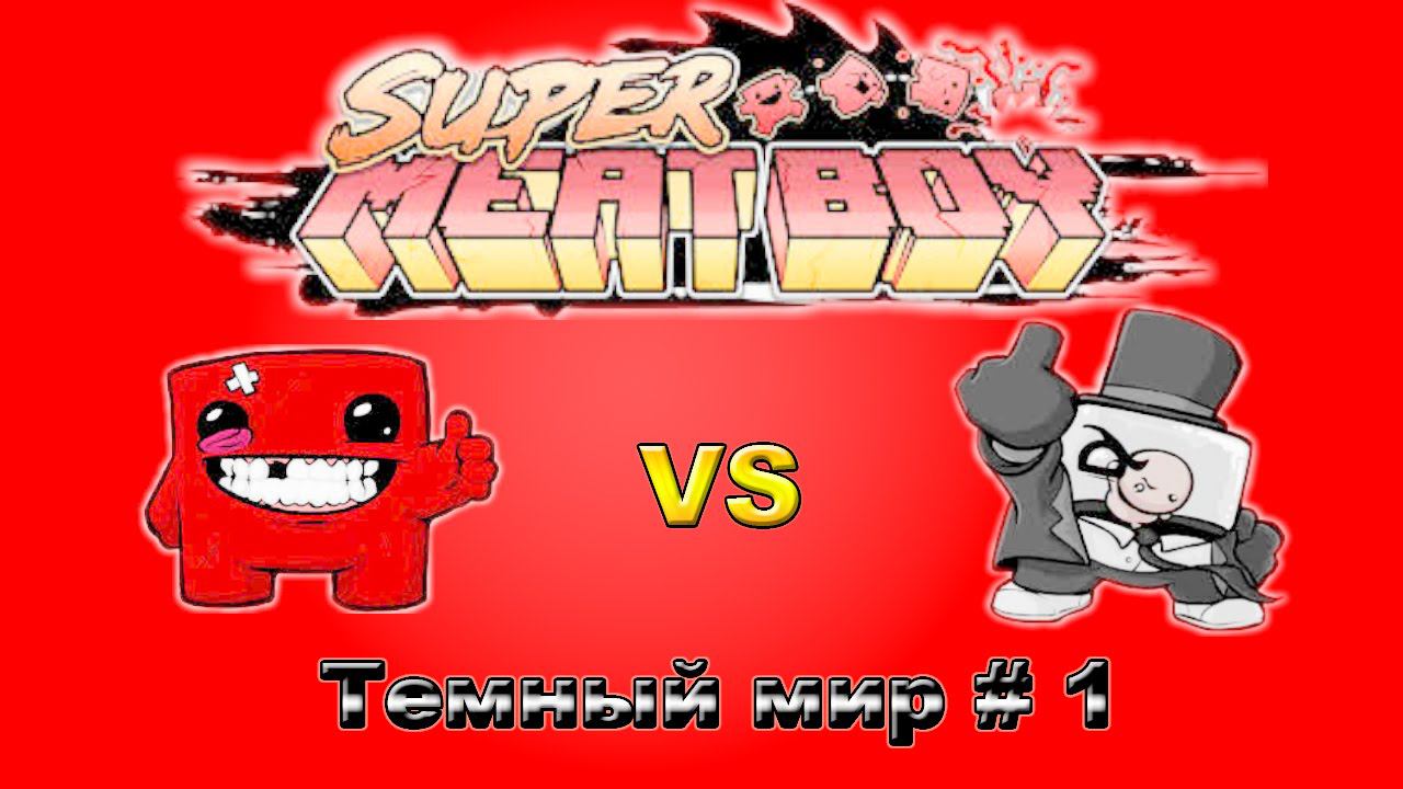 МАСТЕРСТВО В Super Meat Boy# 1(темный мир)