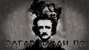 ПИСАТЕЛИ УЖАСОВ - ЭДГАР АЛЛАН ПО