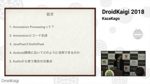 DroidKaigi 2018 - Annotation Processingを駆使したコード生成でボイラープレートコードを駆逐しよう！ / KazaKago [JA]