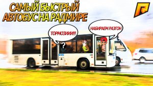 КАК РАЗОГНАТЬ АВТОБУС ДО СКОРОСТИ ЛАМБОРГИНИ В РАДМИР!!! ЖОРИК НУ ТЫ ОПЯТЬ ЗА СВОЁ??? (GTA RADMIR)