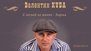 Валентин Куба - Зорька