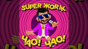 Супер Жорик Чао! Чао!