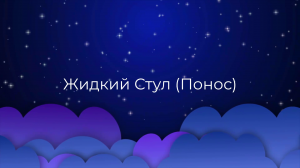 К чему снится Жидкий Стул (Понос) ?