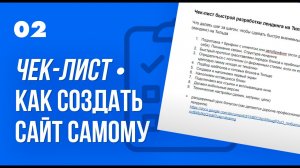 2. КАК СОЗДАТЬ САЙТ С НУЛЯ САМОМУ. [Чек-лист] как создать сайт с нуля на Тильде (Tilda)