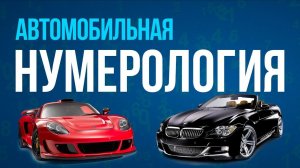 Нумерология чисел. Или значение #номера вашего #автомобиля.