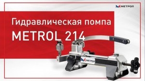 Гидравлическая помпа METROL 214 (MC-214)