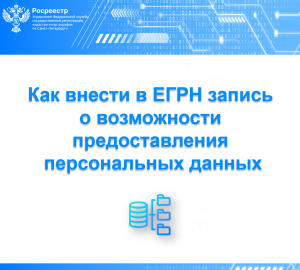 Как внести запись в ЕГРН о возможности предоставления персональных данных