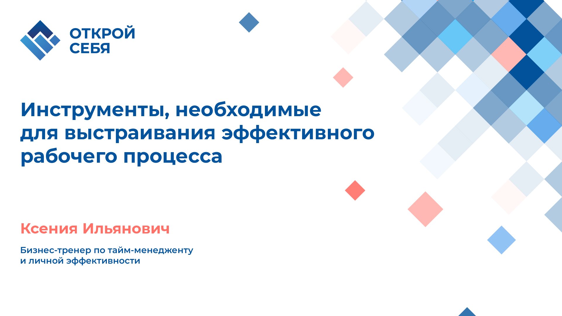 Инструменты, необходимые для выстраивания эффективного рабочего процесса