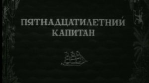 Пятнадцатилетний капитан. Художественный фильм (Союздетфильм, 1945) @Телеканал Культура