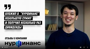 Рашид Чершембиев, отзыв о НурФинансе