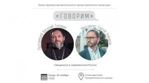 Проект «Говорим». Священник в современной России. Протоиерей Василий Гелеван