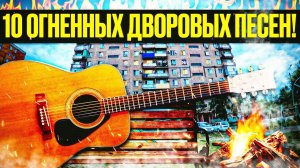 10 горячих песен дворов и костров всех времён на гитаре!