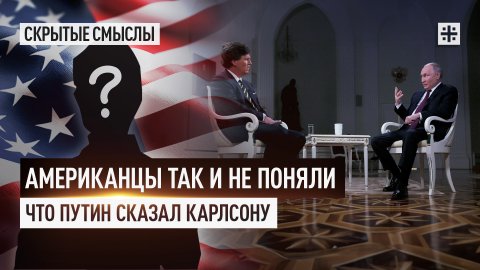 Американцы так и не поняли главного: Что Путин сказал Карлсону
