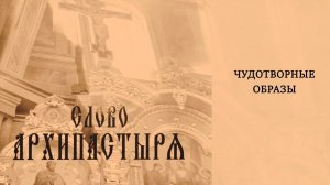 Слово Архипастыря: Чудотворные образы