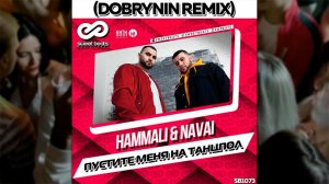 Hammali & Navai - Пустите меня на танцпол (Dobrynin radio remix)