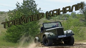 ГАЗ 69 #OFF-ROAD DOCTOR