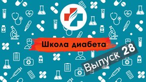 28 выпуск. Разбор реального случая. Диабет 2 типа. Школа диабета.