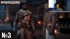 Играю в Assassin's Creed Origins  - №3