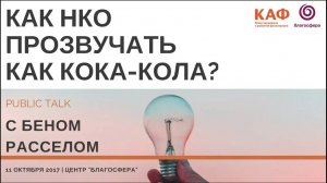 LIVE. Паблик-ток с Беном Расселом «Как НКО прозвучать как Кока-Кола?»