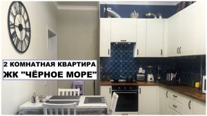 АНАПА Продается 2 комнатная квартира с ремонтом в ЖК "Черное море" Анапское шоссе д.32 на 9 этаже