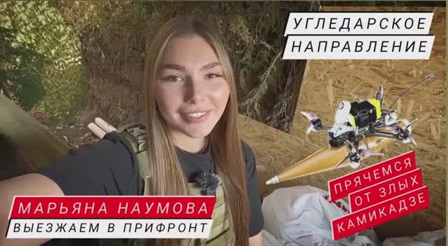 ПРЯЧЕМСЯ ОТ ЗЛЫХ КАМИКАДЗЕ В ПРИФРОНТЕ- УГЛЕДАРСКОЕ НАПРАВЛЕНИЕ : военкор Марьяна Наумова
